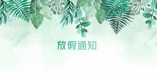 k8凯发天生赢家一触即发供应链2020年清明节、耶稣受难节、复活节、劳动节、佛诞放假通知