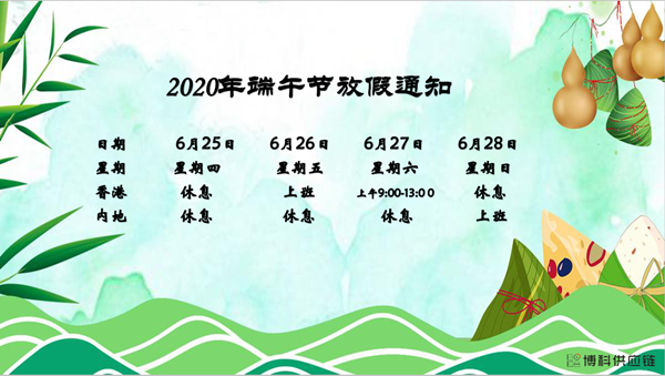 k8凯发天生赢家一触即发供应链2020年端午节放假安排