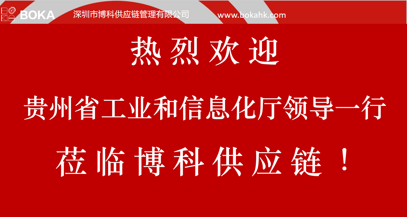 贵州工信厅金厅长一行考察k8凯发天生赢家一触即发供应链
