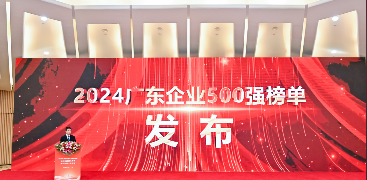 再添荣誉！k8凯发天生赢家一触即发供应链荣登2024广东企业500强系列榜单