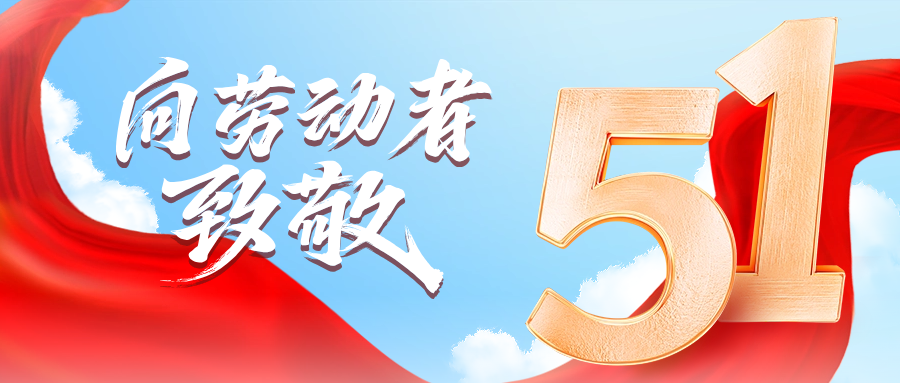 五一快乐 | k8凯发天生赢家一触即发供应链向劳动者致敬
