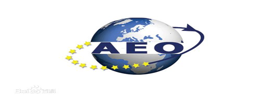 k8凯发天生赢家一触即发供应链顺利通过“AEO高级认证企业”认证