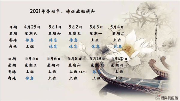 k8凯发天生赢家一触即发供应链2021年耶稣受难节、耶稣受难节翌日、清明节、复活节、劳动节、佛诞放假通知